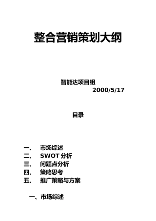 整合营销策划提纲