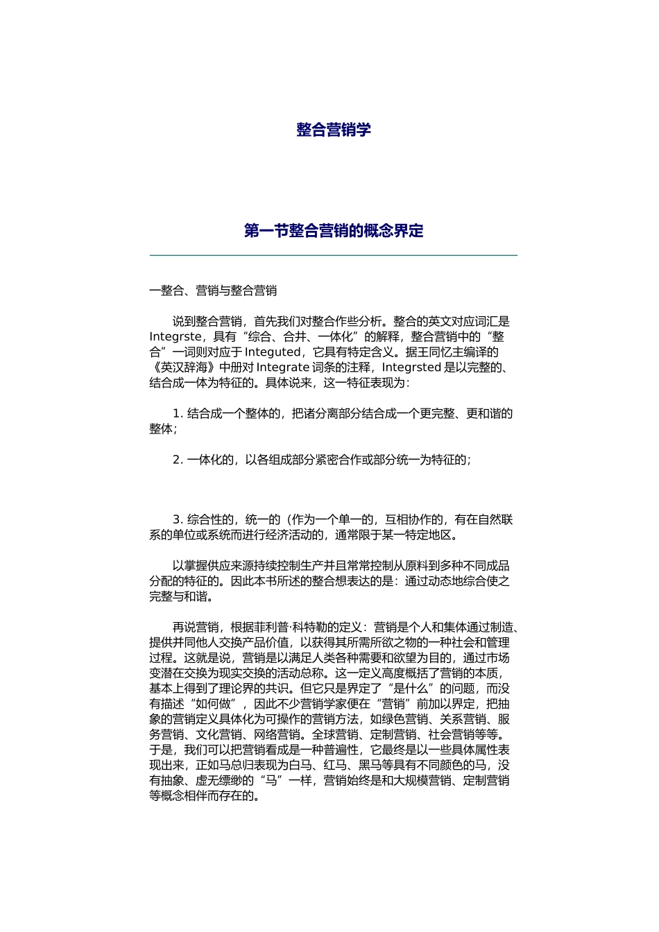 整合营销学课程讲义全_第1页