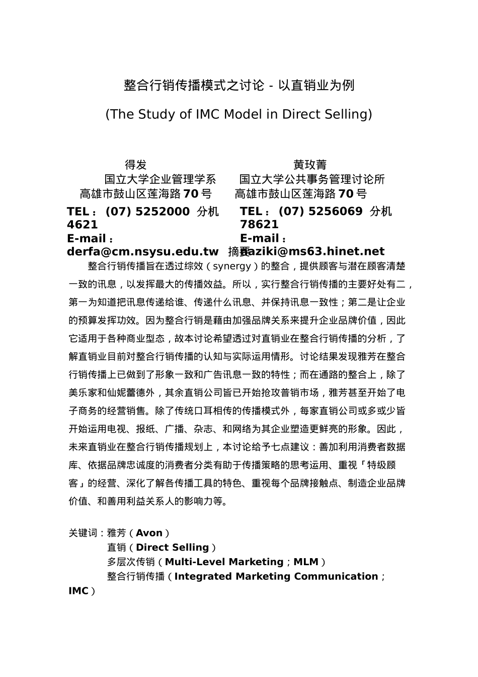 整合行销传播模式的研究之以直销业为例_第1页