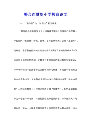整合连贯型小学教育论文
