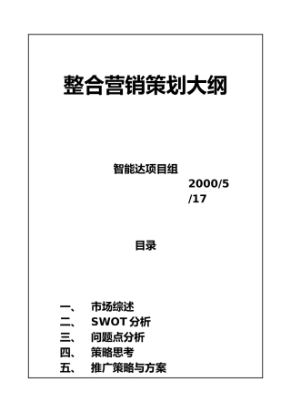 整合营销策划与市场分析报告