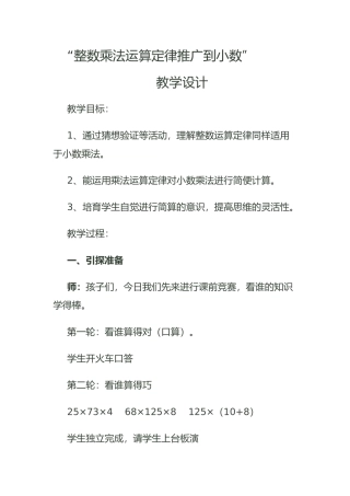 整数乘法运算定律推广到小数教学设计说明