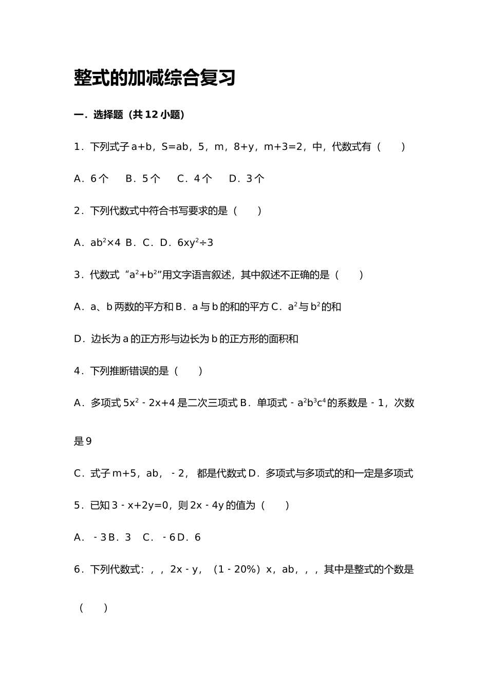 整式的加减综合复习_第1页