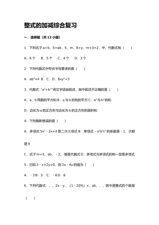 整式的加减综合复习