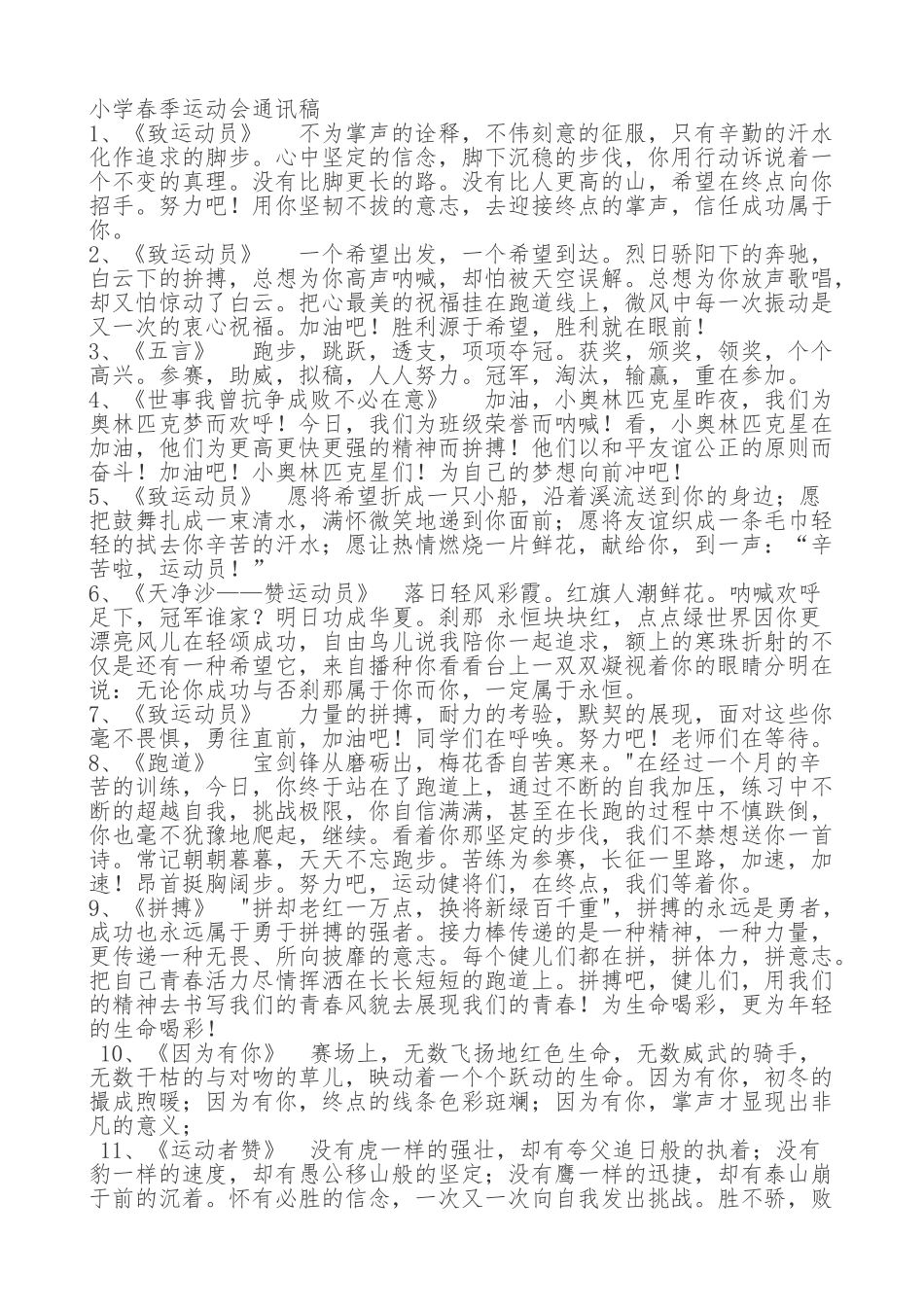 整理小学春季运动会通讯稿70篇_第1页