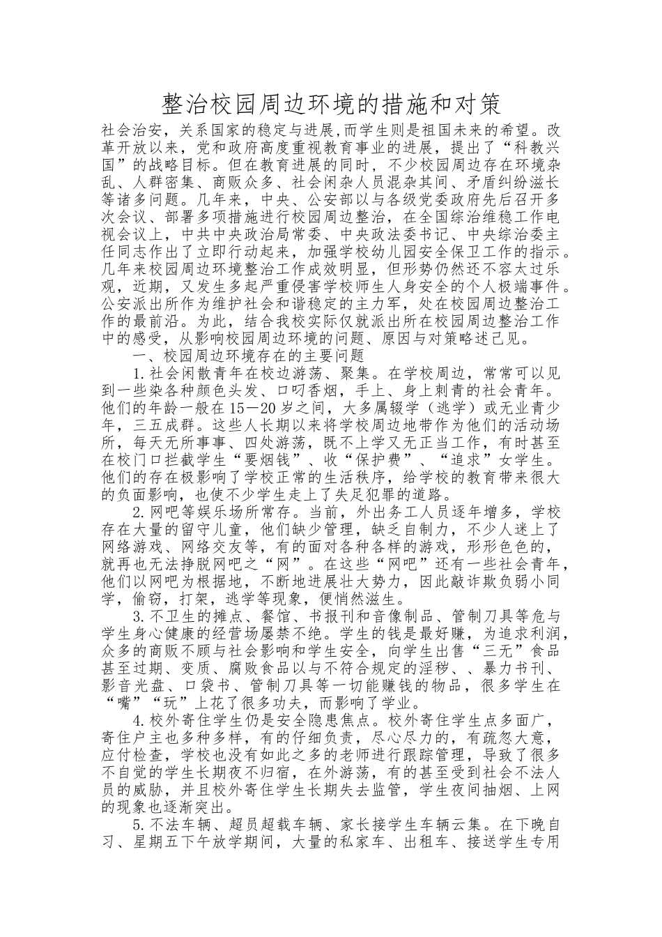 整治校园周边环境的措施和对策_第1页