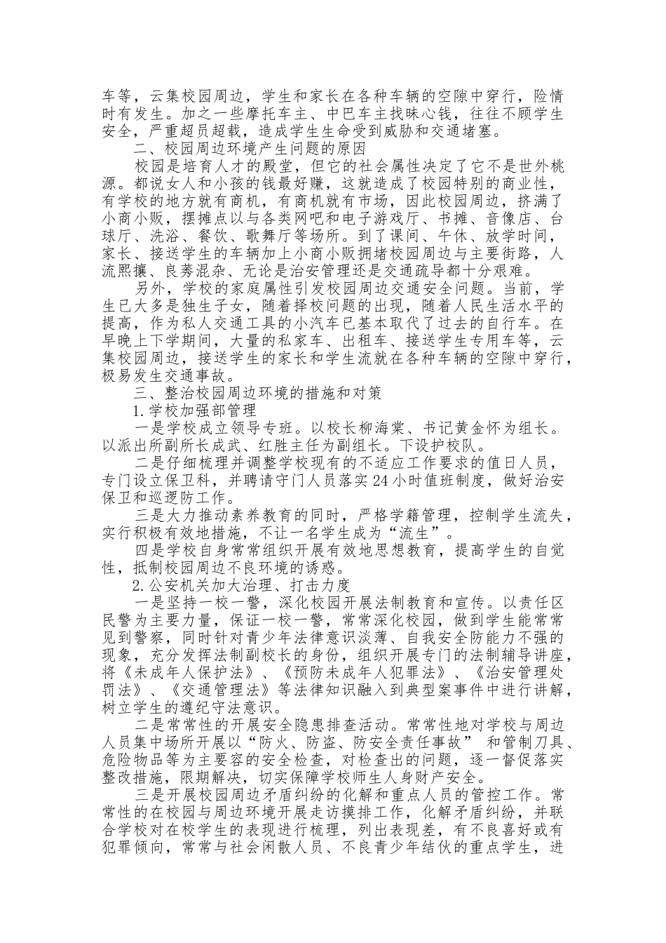 整治校园周边环境的措施和对策_第2页