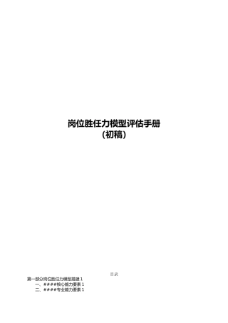 整理齐全_各岗位胜任力模型_评估手册范本