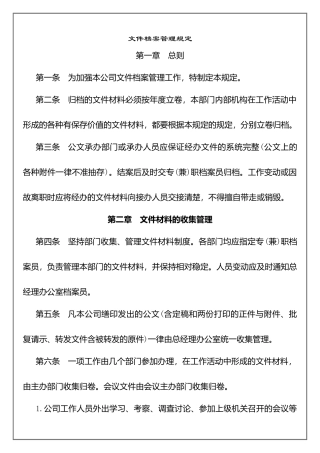 文件档案管理规定
