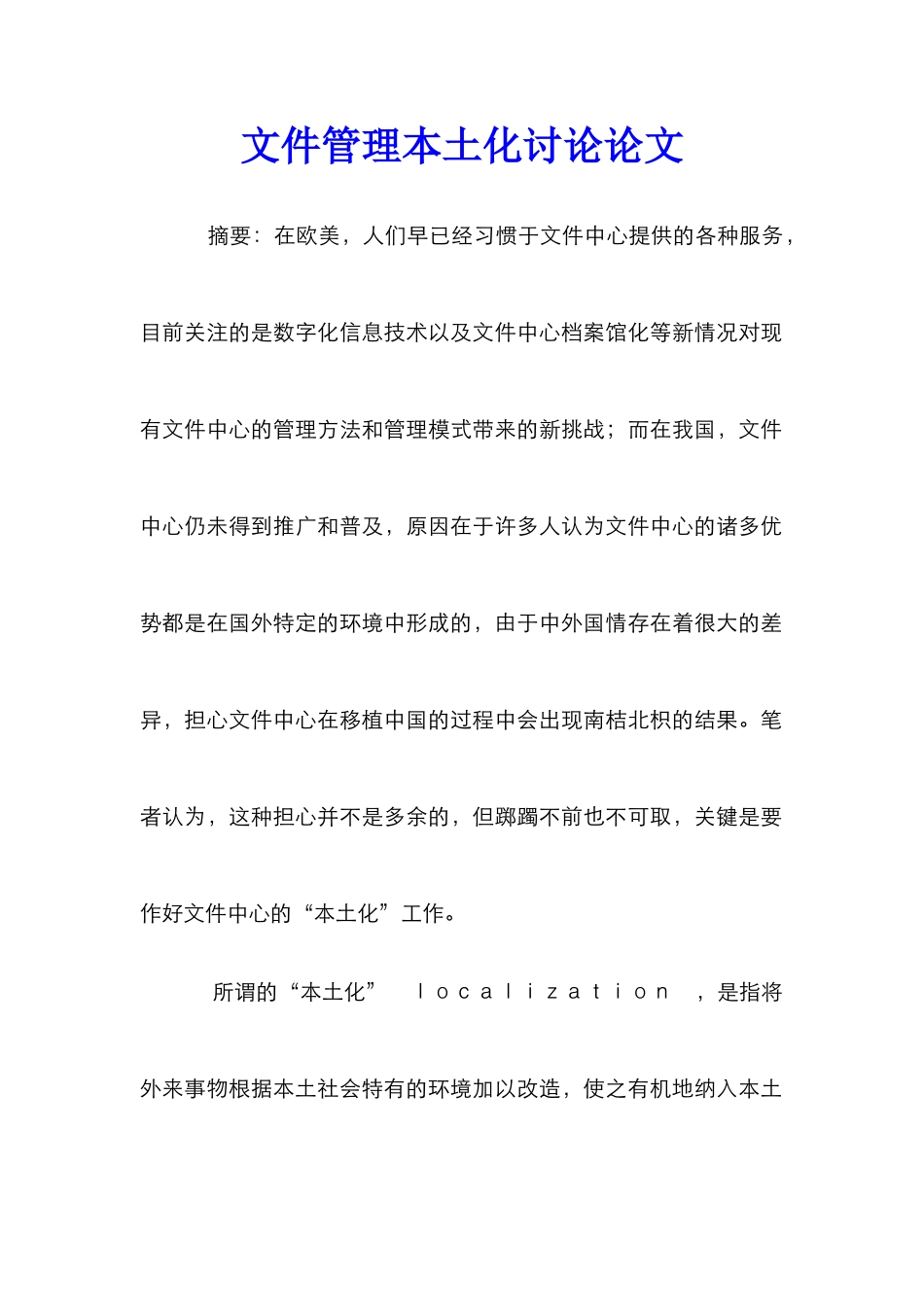 文件管理本土化研究论文_第1页