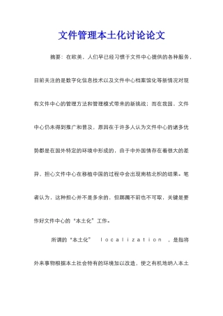 文件管理本土化研究论文