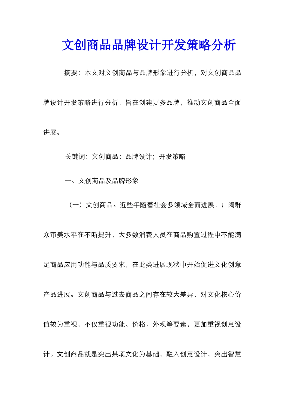 文创商品品牌设计开发策略分析_第1页