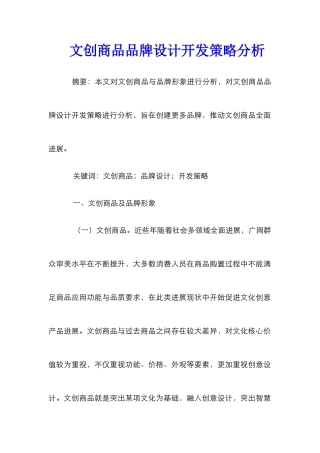 文创商品品牌设计开发策略分析