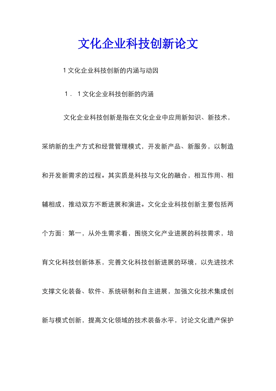 文化企业科技创新论文_第1页
