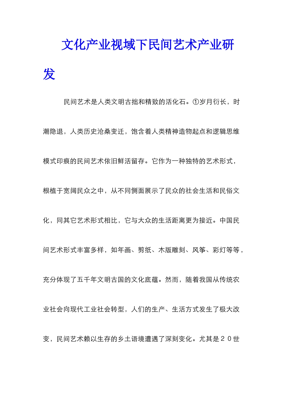文化产业视域下民间艺术产业研发_第1页