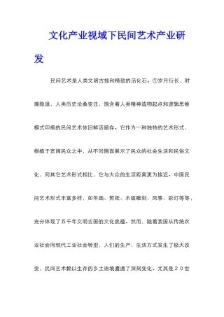 文化产业视域下民间艺术产业研发