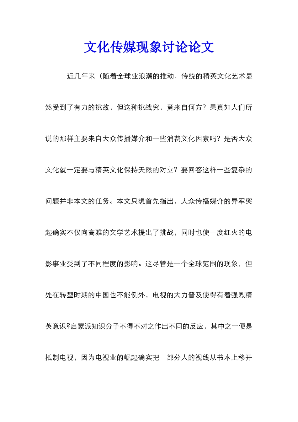 文化传媒现象研究论文_第1页