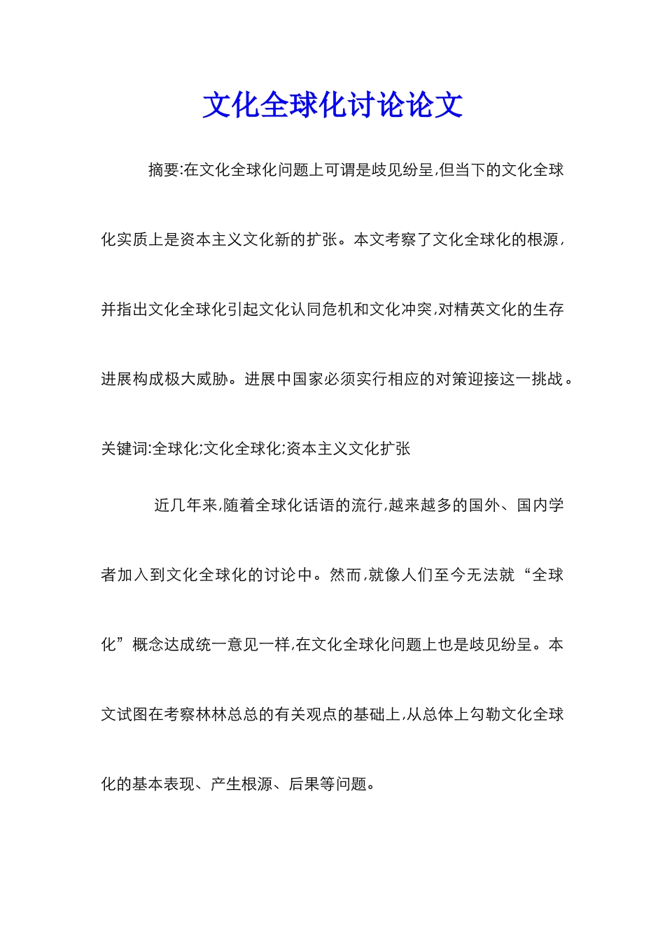 文化全球化研究论文_0_第1页