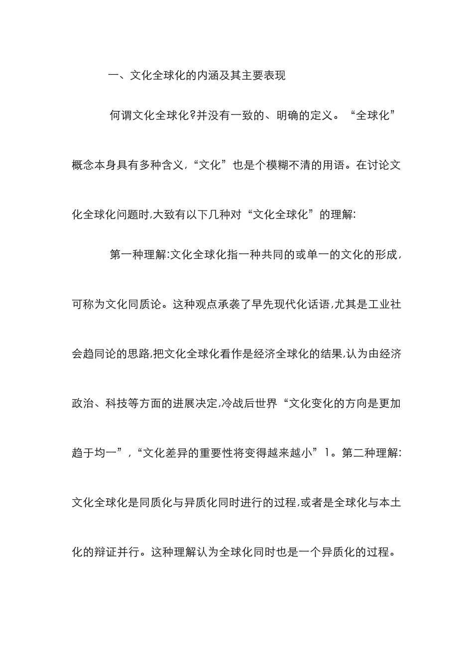 文化全球化研究论文_0_第2页