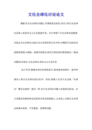 文化全球化研究论文_0