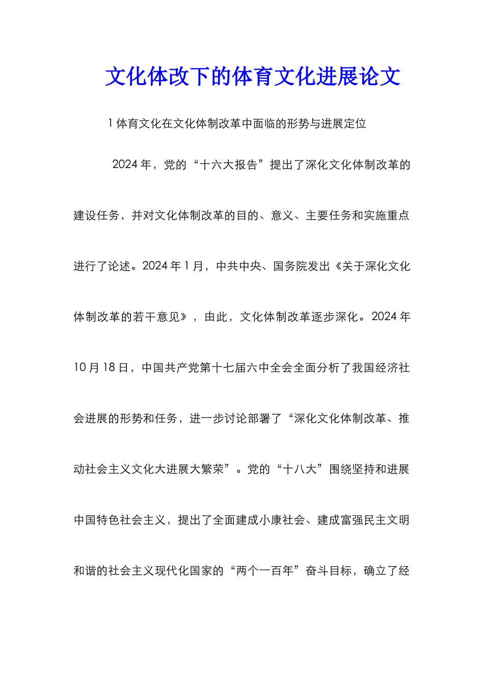 文化体改下的体育文化发展论文_第1页
