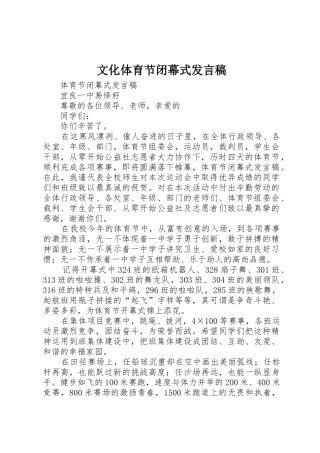 文化体育节闭幕式发言稿