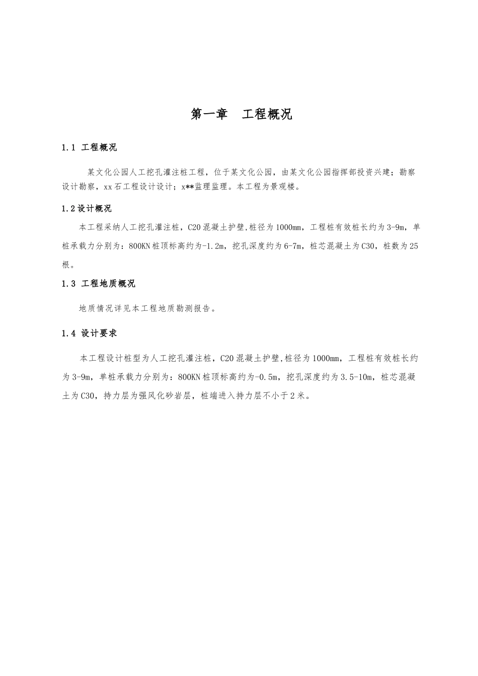 文化公园人工挖孔灌注桩工程施工设计方案_第3页