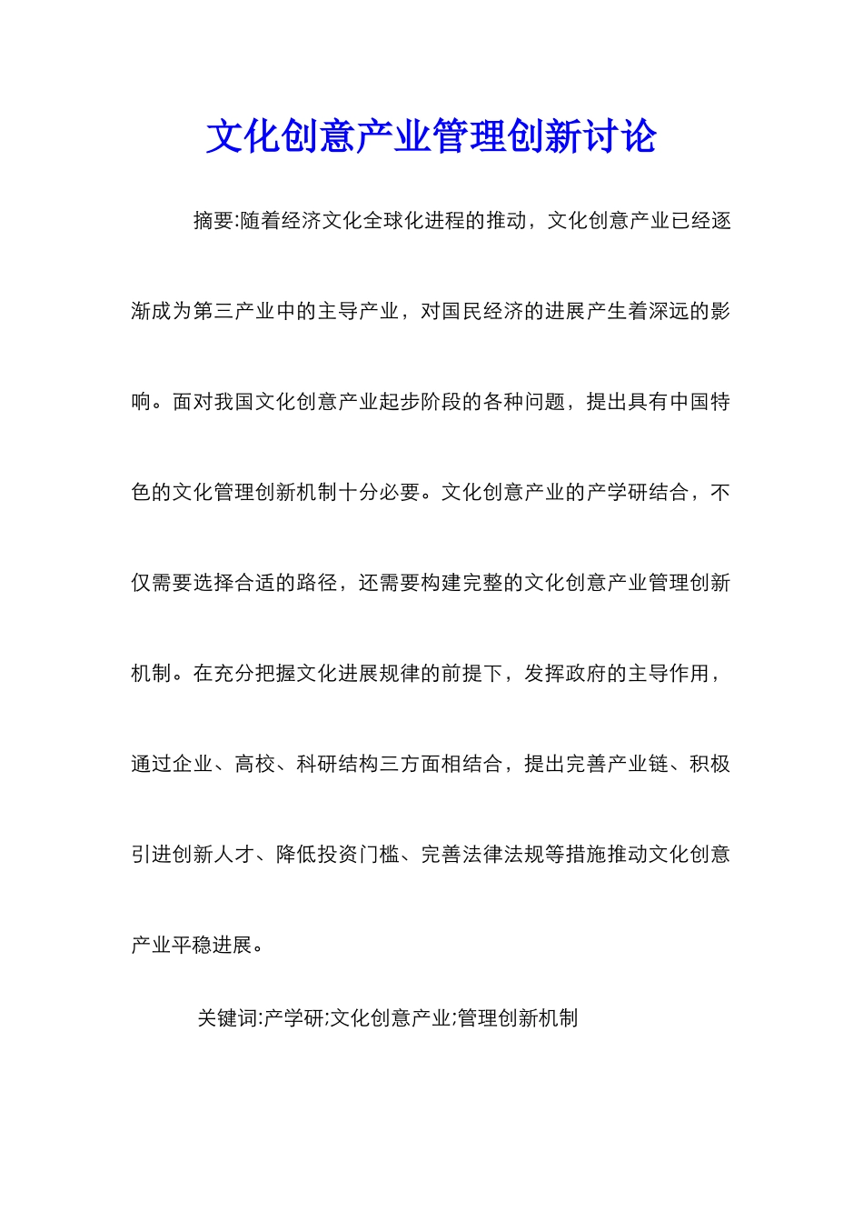 文化创意产业管理创新研究_第1页