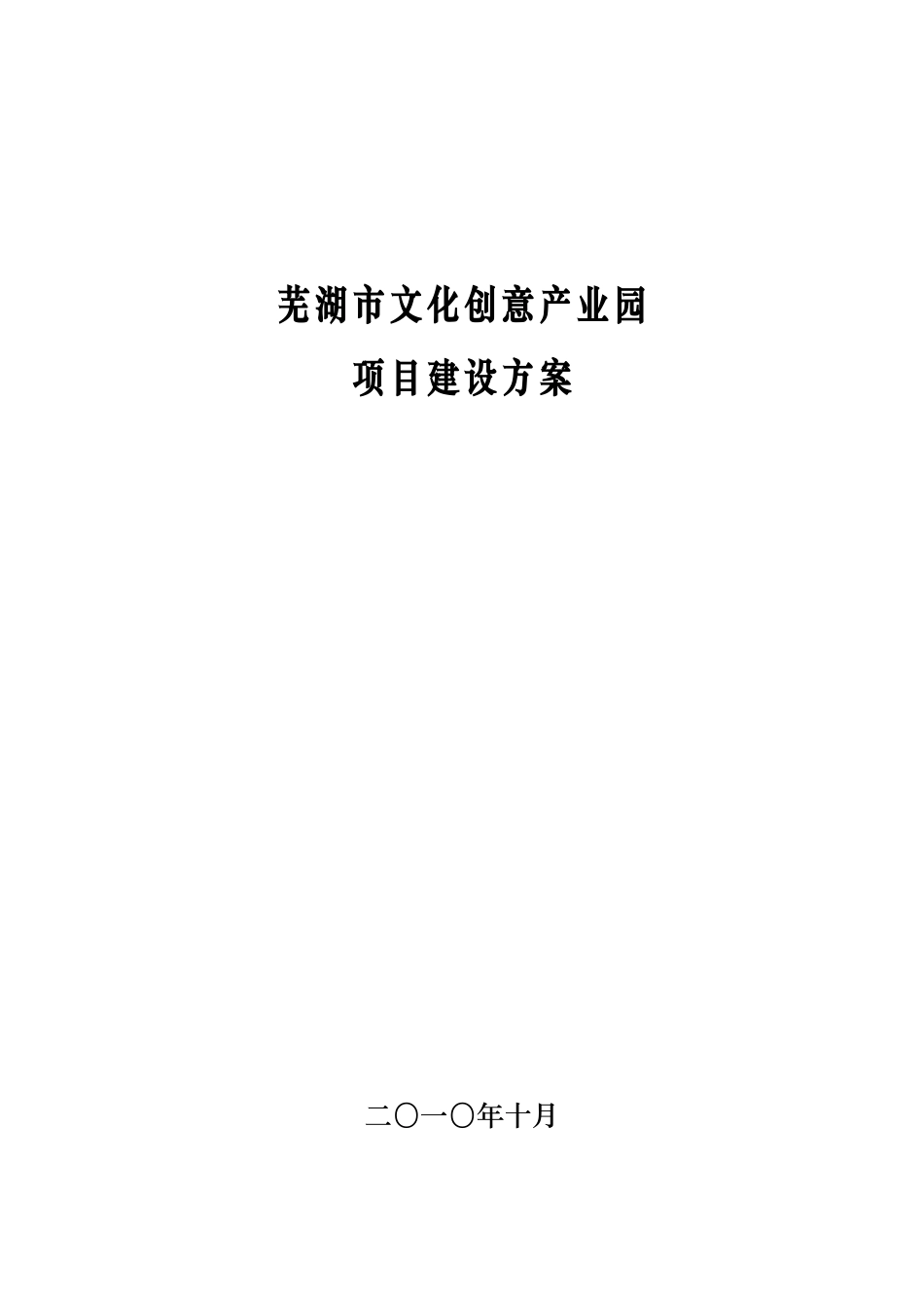 文化创意产业园建设项目策划书的模板_第1页