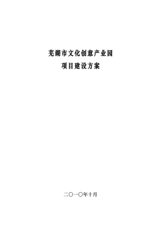 文化创意产业园建设项目策划书的模板