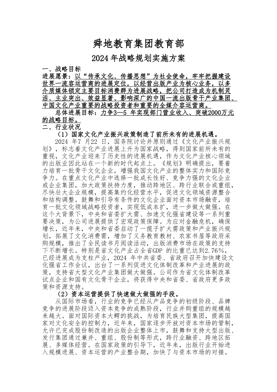 文化出版业2战略规划实施计划方案_第1页