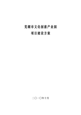 文化创意产业园建设项目策划书