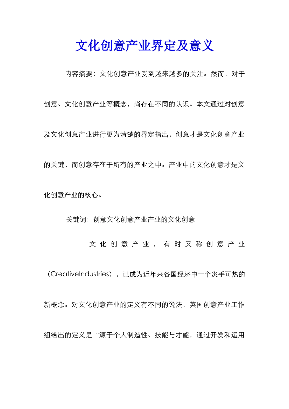 文化创意产业界定及意义_第1页