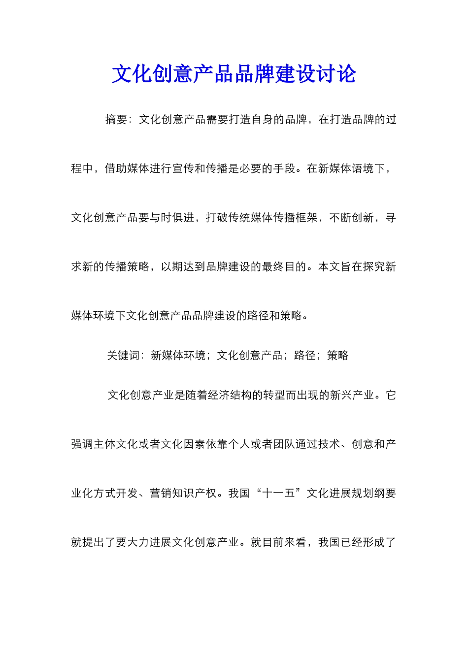 文化创意产品品牌建设研究_第1页