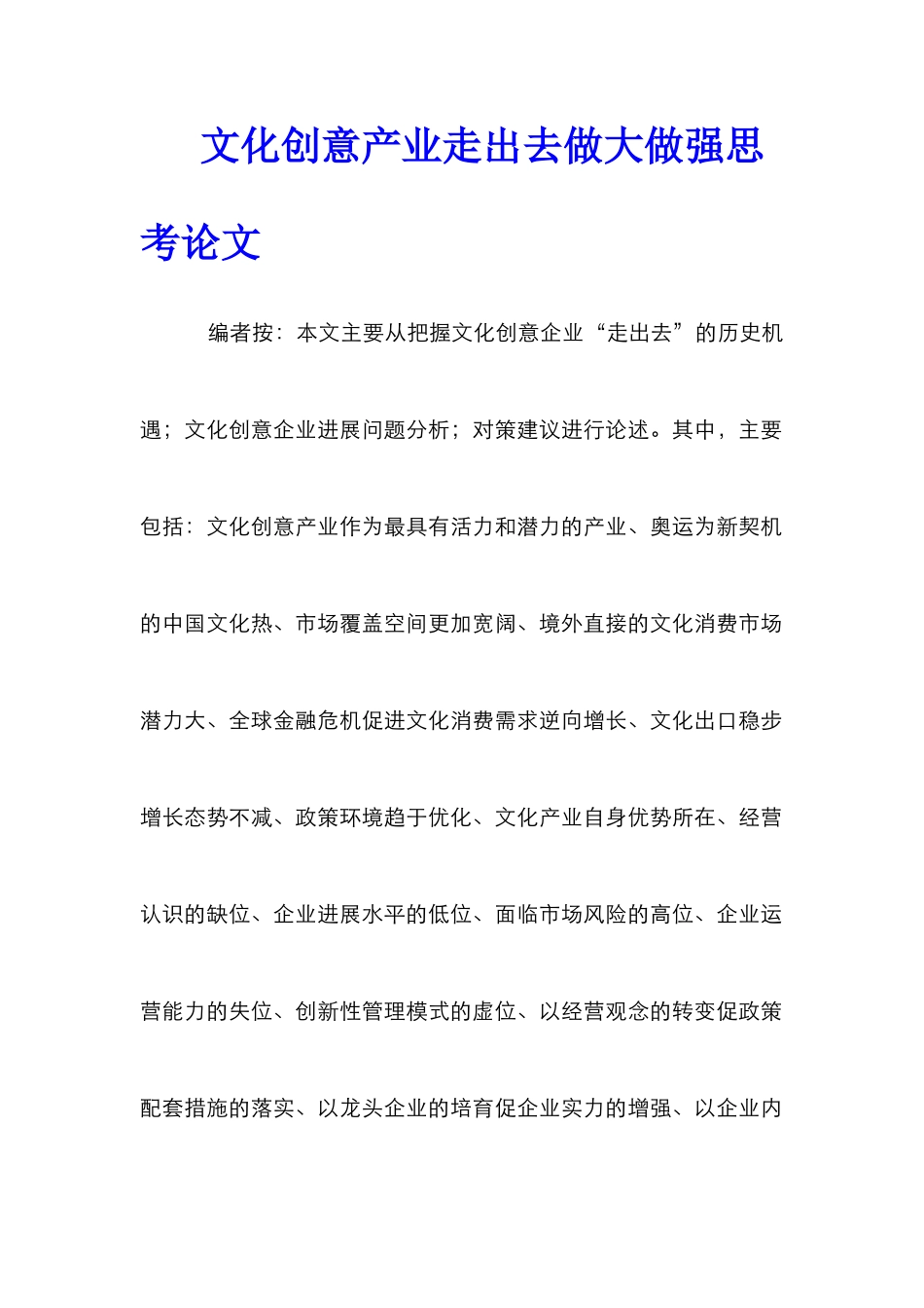 文化创意产业走出去做大做强思考论文_第1页