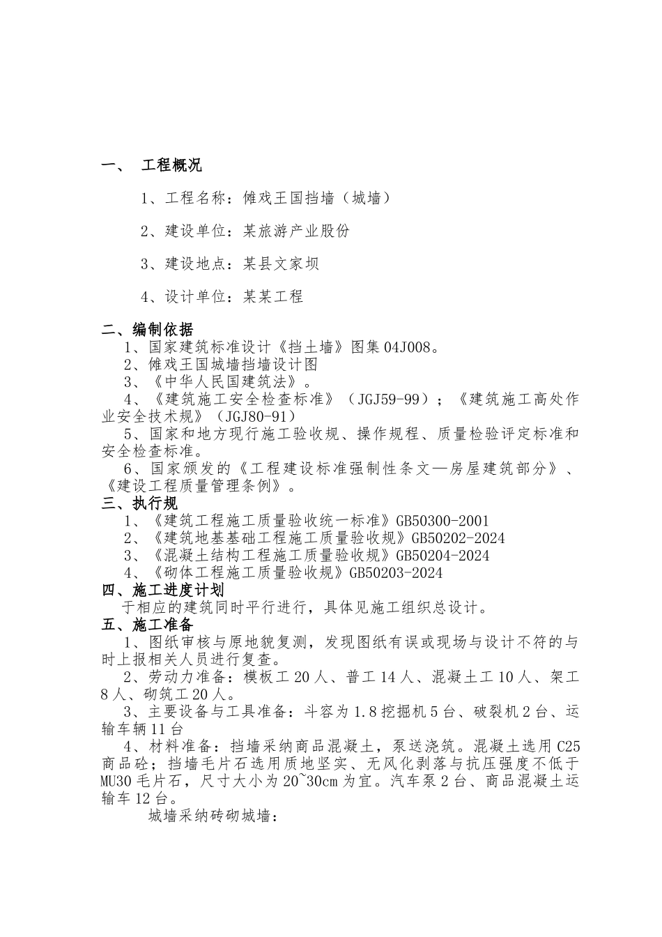 文化国际生态旅游度假区项目混凝土挡墙(城墙专项工程施工组织设计方案_第2页