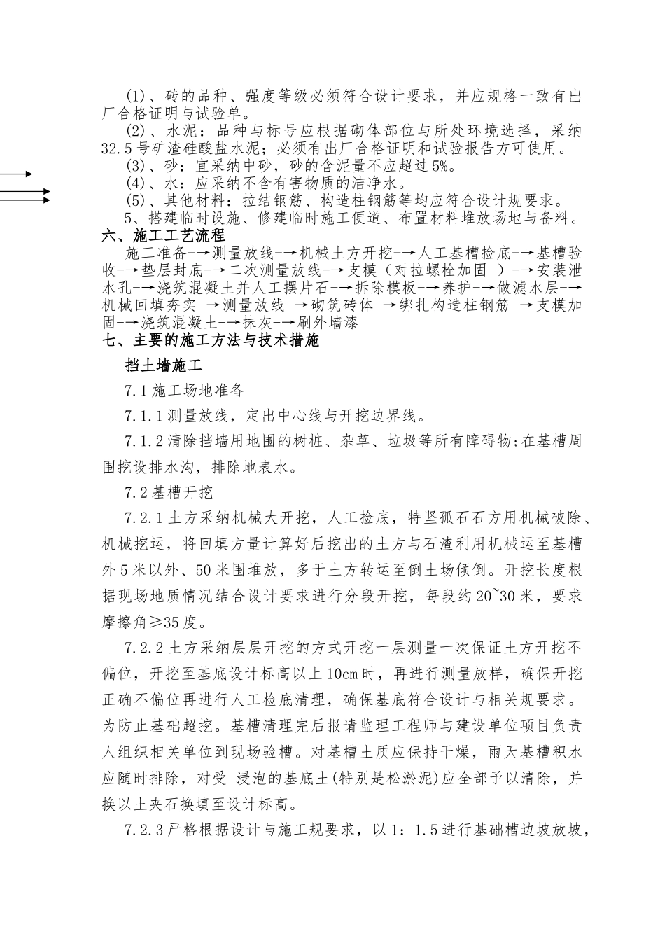 文化国际生态旅游度假区项目混凝土挡墙(城墙专项工程施工组织设计方案_第3页