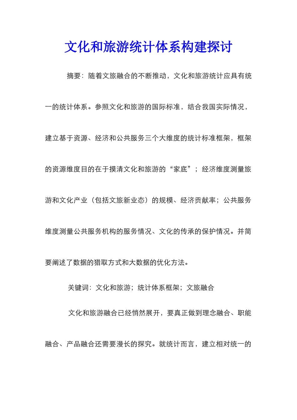 文化和旅游统计体系构建探讨_第1页