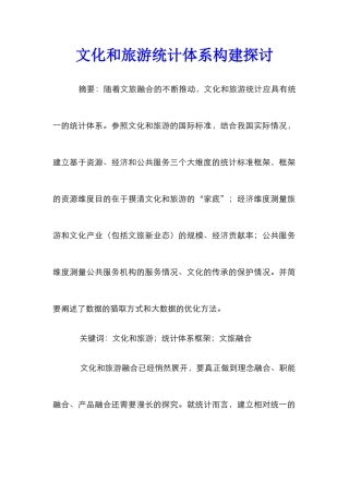 文化和旅游统计体系构建探讨