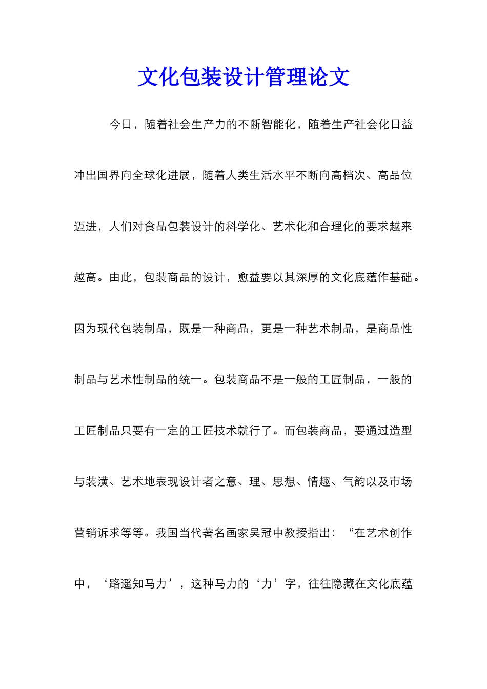 文化包装设计管理论文_第1页