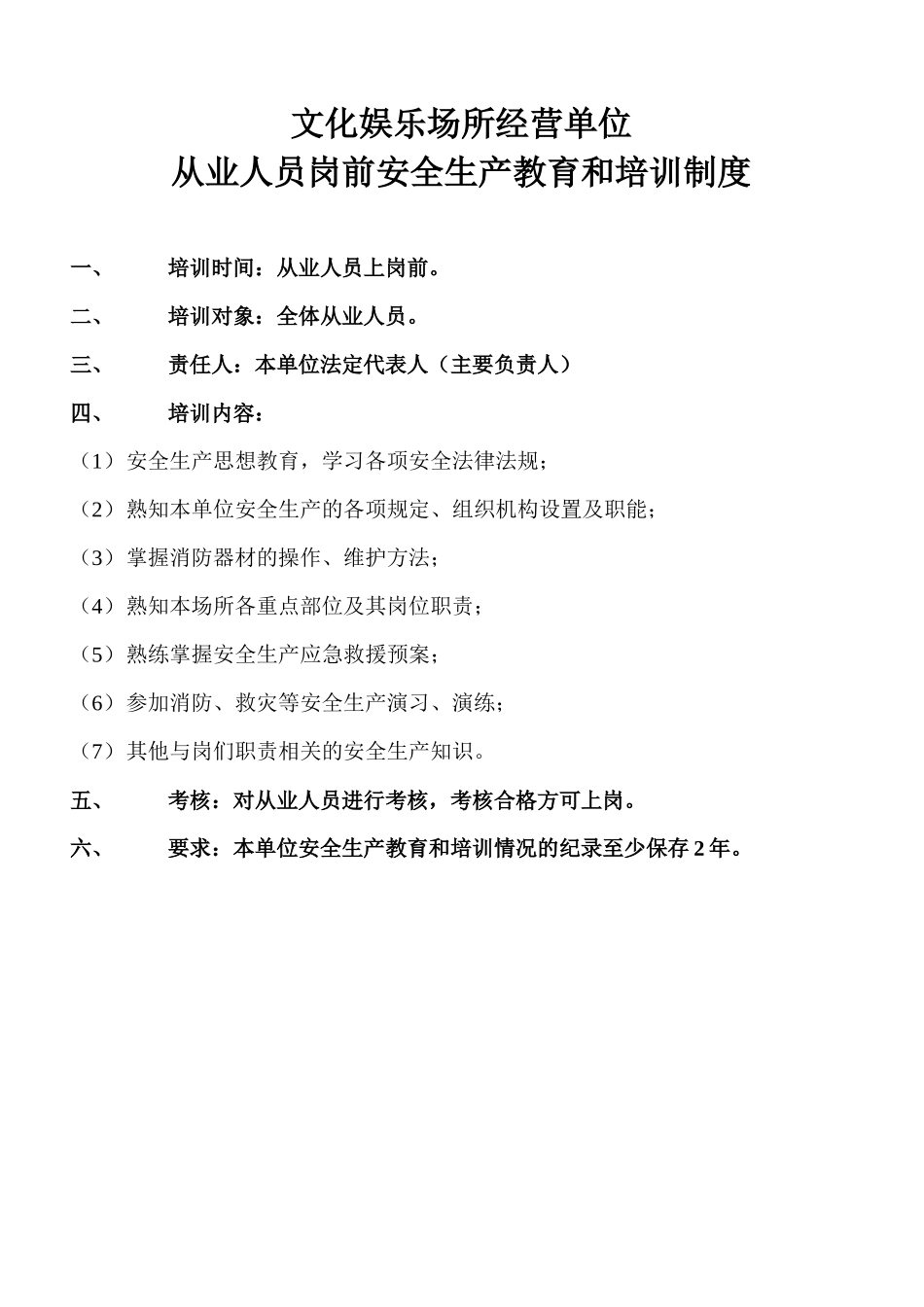 文化娱乐场所经营单位安全生产责任制度_第3页