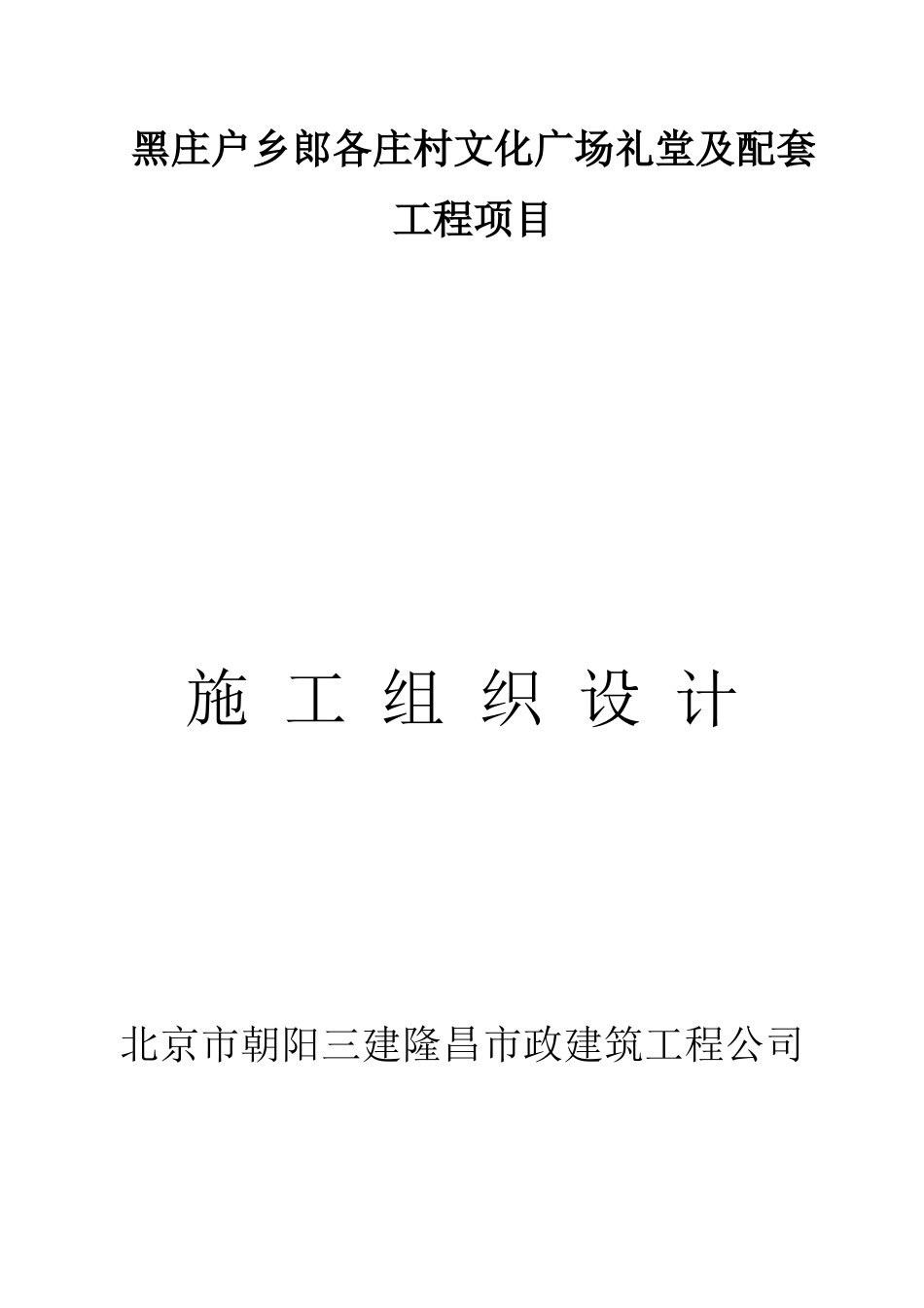 文化广场礼堂及配套工程项目施工组织设计_第1页