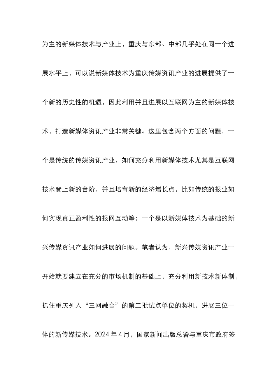 文化强市发展的新闻传媒业探索_第2页