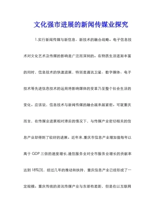 文化强市发展的新闻传媒业探索