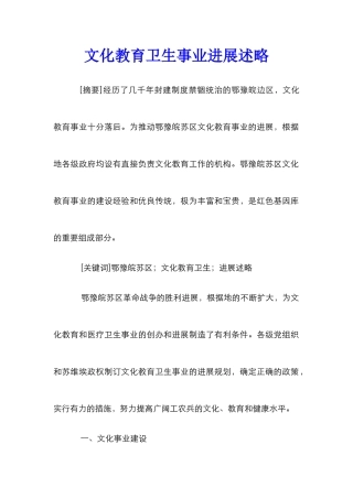 文化教育卫生事业发展述略