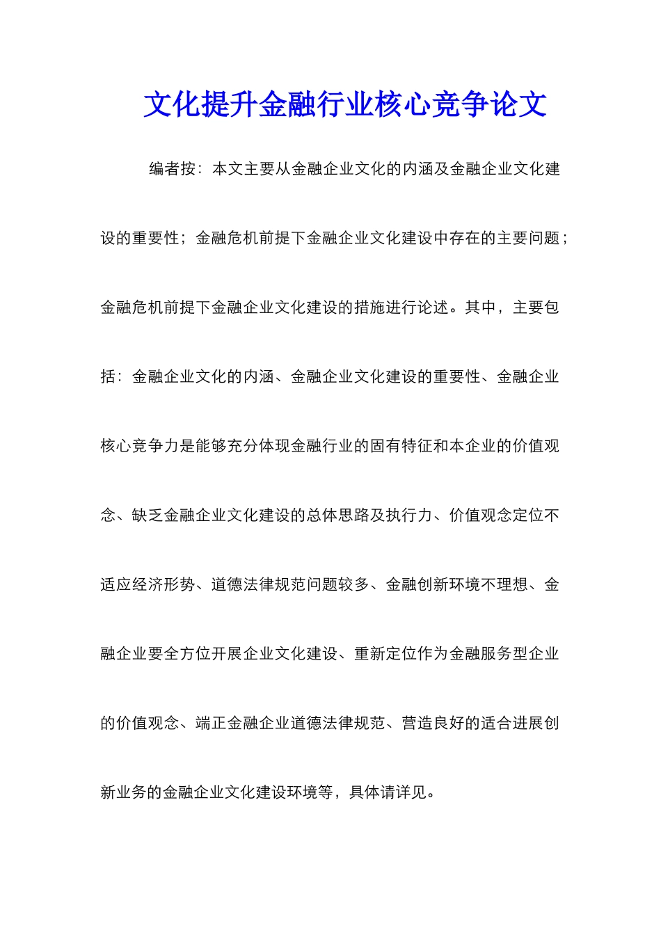 文化提升金融行业核心竞争论文_第1页