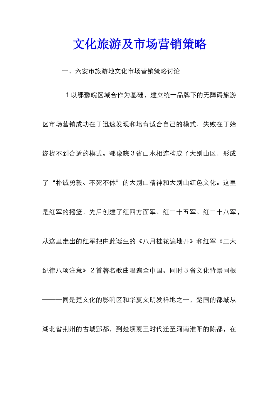 文化旅游及市场营销策略_第1页