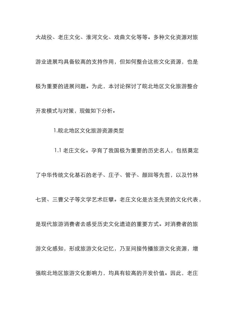 文化旅游整合开发模式对策研究_第2页