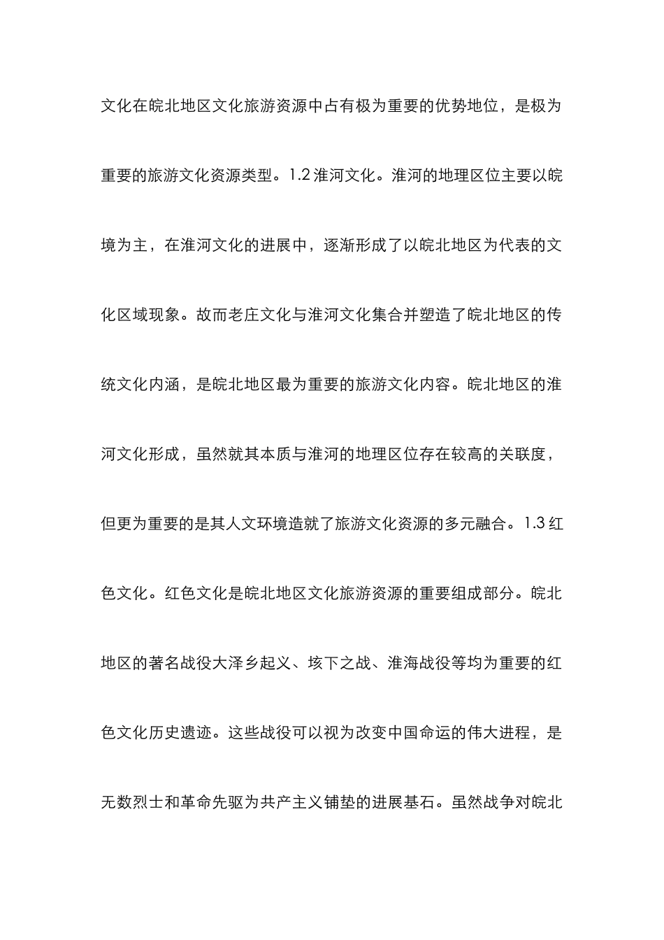 文化旅游整合开发模式对策研究_第3页