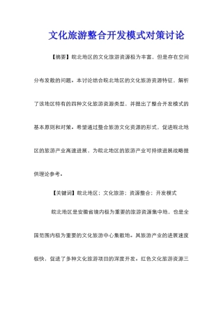 文化旅游整合开发模式对策研究